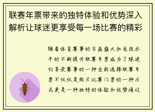 联赛年票带来的独特体验和优势深入解析让球迷更享受每一场比赛的精彩时刻