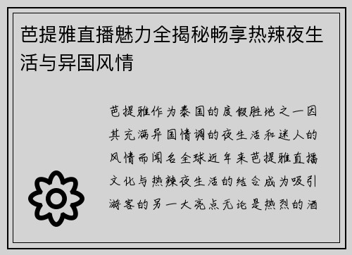 芭提雅直播魅力全揭秘畅享热辣夜生活与异国风情