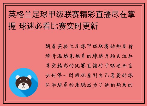 英格兰足球甲级联赛精彩直播尽在掌握 球迷必看比赛实时更新