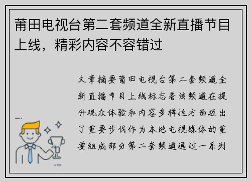 莆田电视台第二套频道全新直播节目上线，精彩内容不容错过
