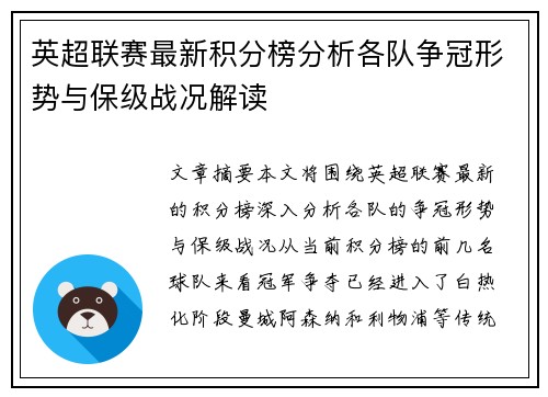 英超联赛最新积分榜分析各队争冠形势与保级战况解读