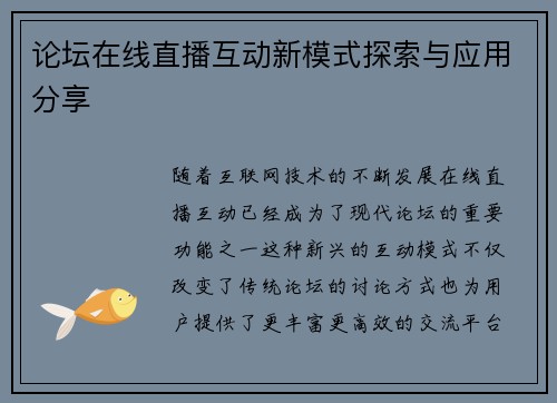 论坛在线直播互动新模式探索与应用分享