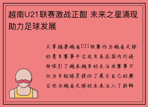 越南U21联赛激战正酣 未来之星涌现助力足球发展