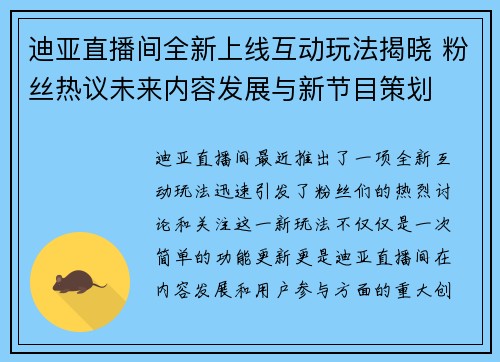 迪亚直播间全新上线互动玩法揭晓 粉丝热议未来内容发展与新节目策划