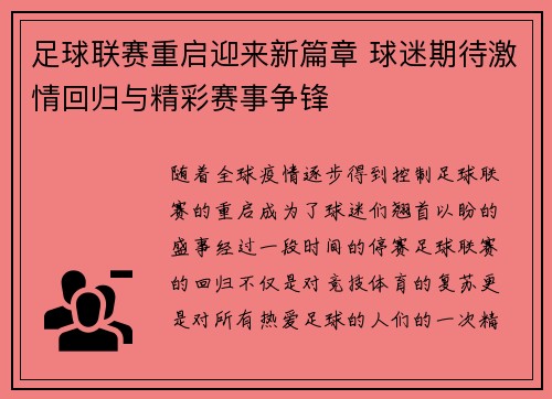 足球联赛重启迎来新篇章 球迷期待激情回归与精彩赛事争锋
