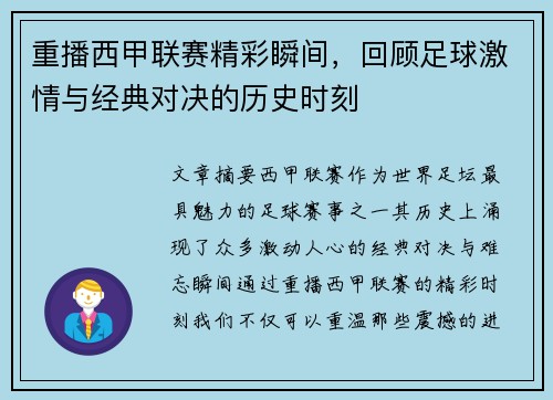 重播西甲联赛精彩瞬间，回顾足球激情与经典对决的历史时刻