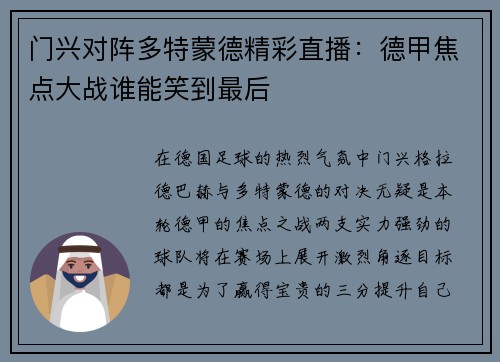 门兴对阵多特蒙德精彩直播：德甲焦点大战谁能笑到最后