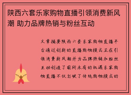 陕西六套乐家购物直播引领消费新风潮 助力品牌热销与粉丝互动