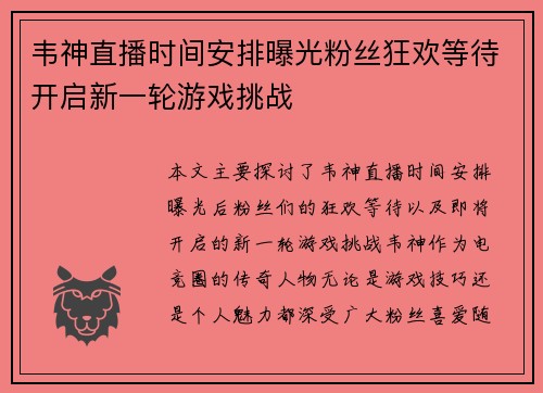 韦神直播时间安排曝光粉丝狂欢等待开启新一轮游戏挑战