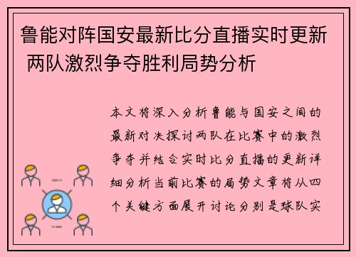 鲁能对阵国安最新比分直播实时更新 两队激烈争夺胜利局势分析