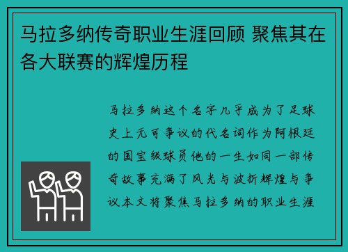 马拉多纳传奇职业生涯回顾 聚焦其在各大联赛的辉煌历程