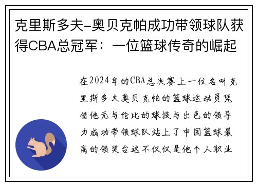 克里斯多夫-奥贝克帕成功带领球队获得CBA总冠军：一位篮球传奇的崛起