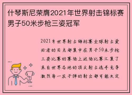 什琴斯尼荣膺2021年世界射击锦标赛男子50米步枪三姿冠军