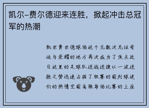凯尔-费尔德迎来连胜，掀起冲击总冠军的热潮