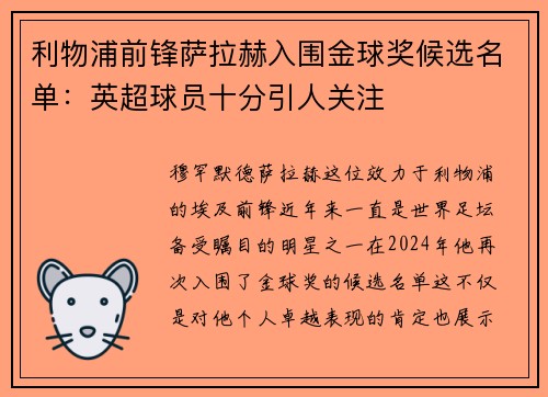 利物浦前锋萨拉赫入围金球奖候选名单：英超球员十分引人关注