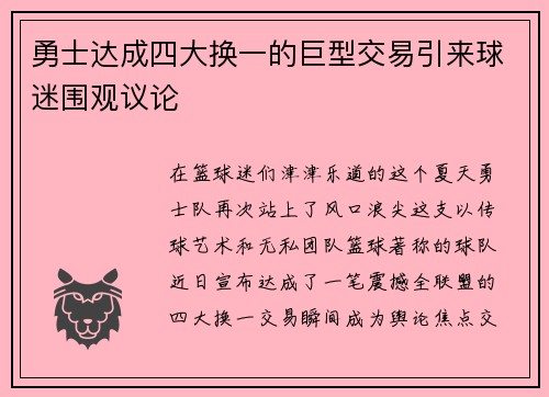 勇士达成四大换一的巨型交易引来球迷围观议论
