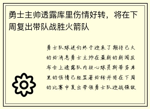 勇士主帅透露库里伤情好转，将在下周复出带队战胜火箭队