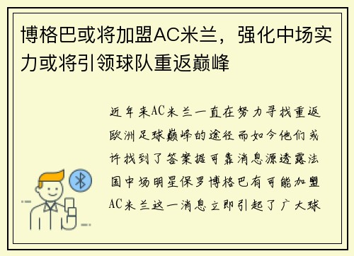 博格巴或将加盟AC米兰，强化中场实力或将引领球队重返巅峰