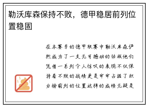 勒沃库森保持不败，德甲稳居前列位置稳固