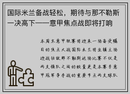 国际米兰备战轻松，期待与那不勒斯一决高下——意甲焦点战即将打响