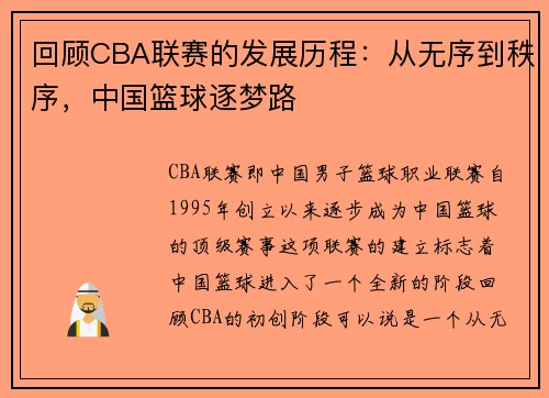 回顾CBA联赛的发展历程：从无序到秩序，中国篮球逐梦路