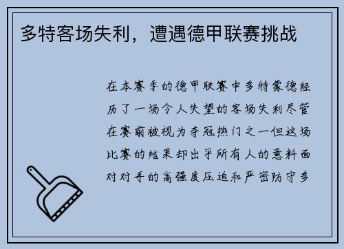 多特客场失利，遭遇德甲联赛挑战