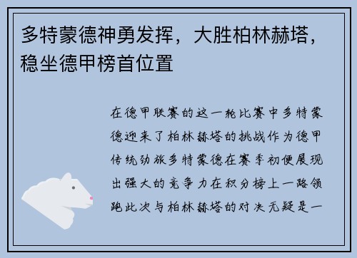 多特蒙德神勇发挥，大胜柏林赫塔，稳坐德甲榜首位置