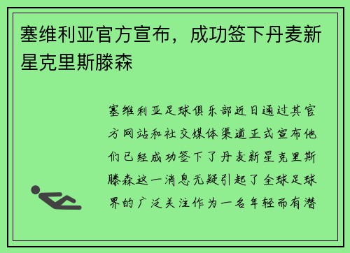 塞维利亚官方宣布，成功签下丹麦新星克里斯滕森