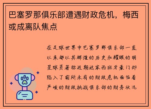 巴塞罗那俱乐部遭遇财政危机，梅西或成离队焦点