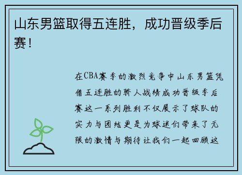 山东男篮取得五连胜，成功晋级季后赛！