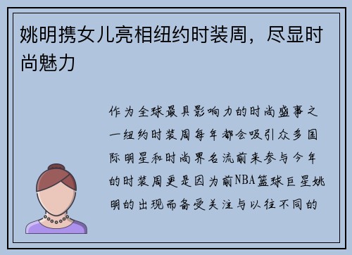 姚明携女儿亮相纽约时装周，尽显时尚魅力