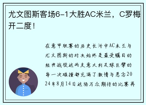 尤文图斯客场6-1大胜AC米兰，C罗梅开二度！