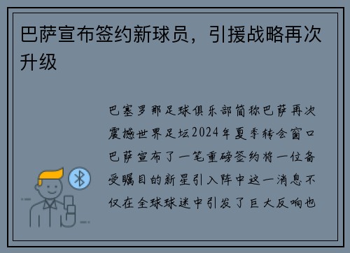 巴萨宣布签约新球员，引援战略再次升级
