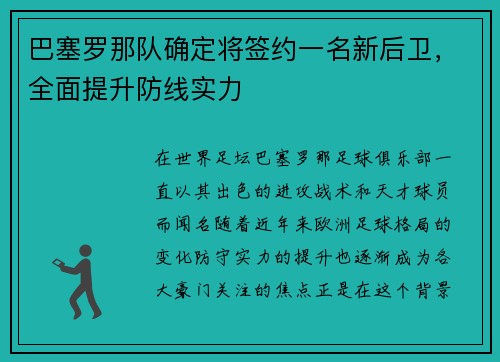 巴塞罗那队确定将签约一名新后卫，全面提升防线实力