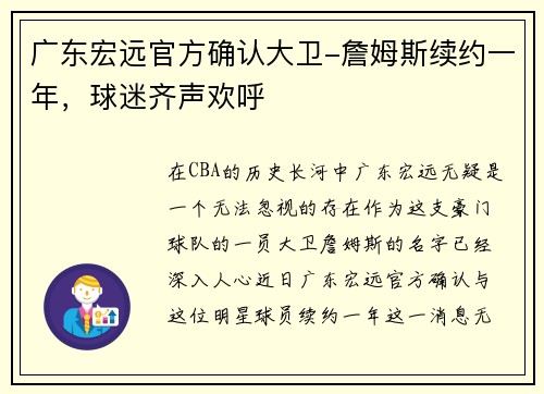广东宏远官方确认大卫-詹姆斯续约一年，球迷齐声欢呼