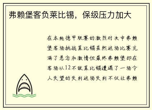 弗赖堡客负莱比锡，保级压力加大