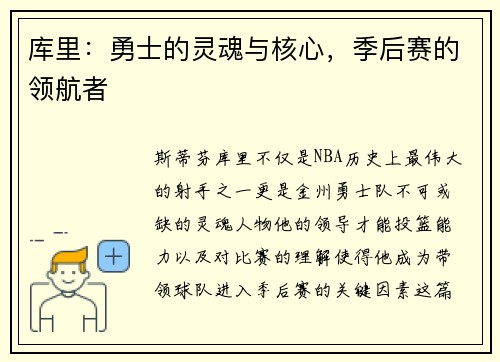 库里：勇士的灵魂与核心，季后赛的领航者