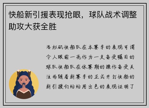 快船新引援表现抢眼，球队战术调整助攻大获全胜