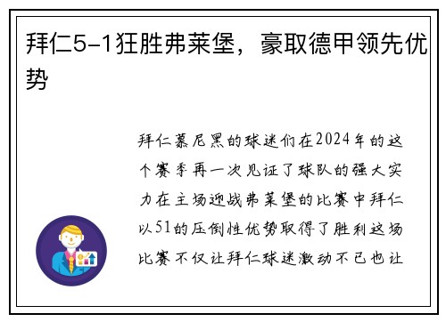 拜仁5-1狂胜弗莱堡，豪取德甲领先优势