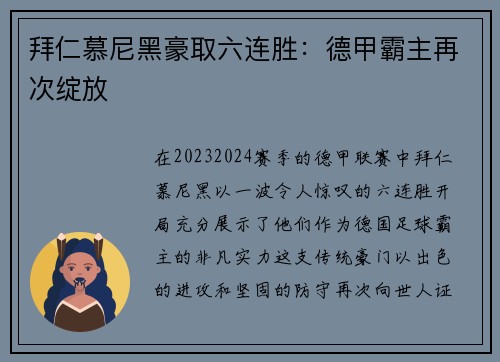 拜仁慕尼黑豪取六连胜：德甲霸主再次绽放