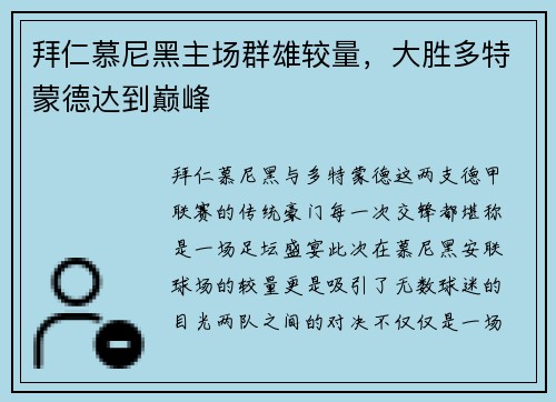 拜仁慕尼黑主场群雄较量，大胜多特蒙德达到巅峰