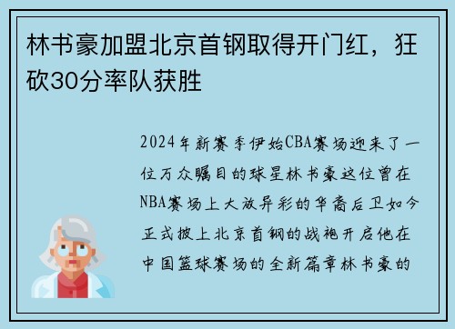 林书豪加盟北京首钢取得开门红，狂砍30分率队获胜