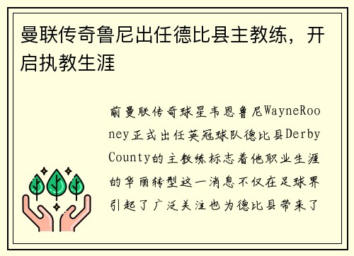 曼联传奇鲁尼出任德比县主教练，开启执教生涯