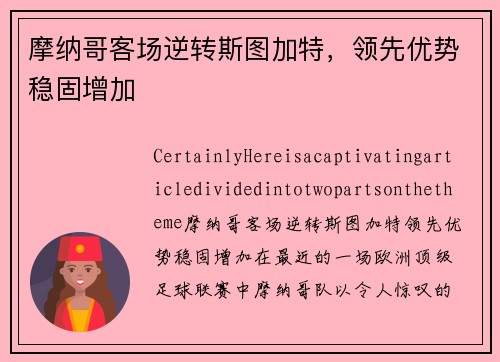 摩纳哥客场逆转斯图加特，领先优势稳固增加