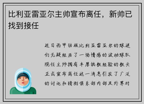 比利亚雷亚尔主帅宣布离任，新帅已找到接任
