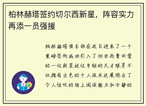 柏林赫塔签约切尔西新星，阵容实力再添一员强援