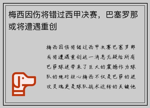 梅西因伤将错过西甲决赛，巴塞罗那或将遭遇重创