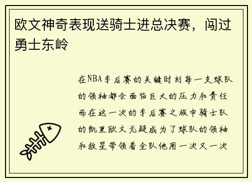 欧文神奇表现送骑士进总决赛，闯过勇士东岭