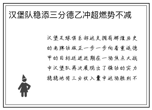 汉堡队稳添三分德乙冲超燃势不减
