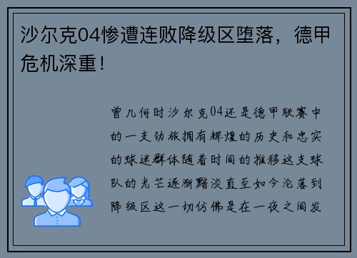 沙尔克04惨遭连败降级区堕落，德甲危机深重！
